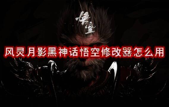 风灵月影黑神话悟空修改器相关图片