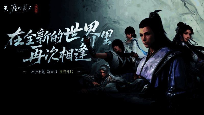 天涯明月刀相关宣传图2