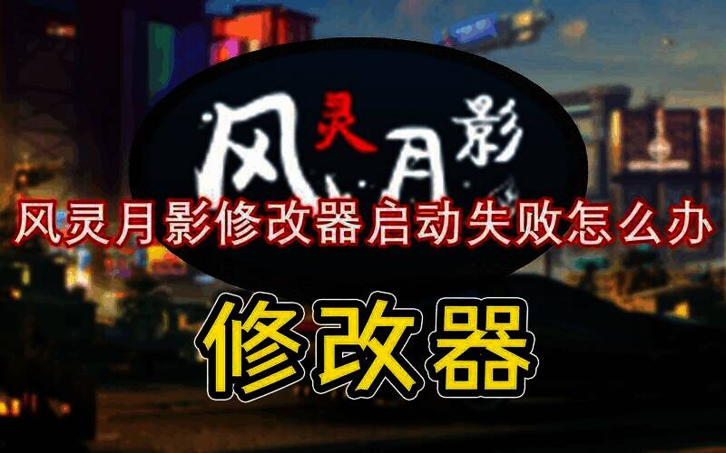 风灵月影修改器相关配图1