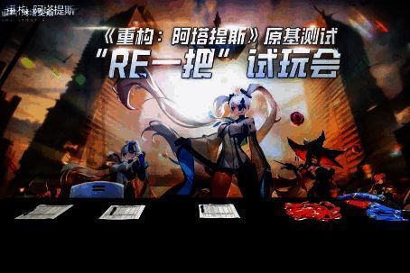 《重构:阿塔提斯》线下试玩会现场图1