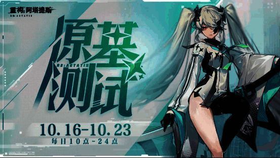 《重构:阿塔提斯》官网预约宣传图