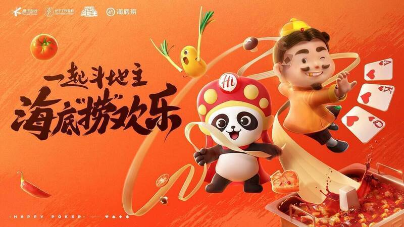 欢乐斗地主与海底捞联动宣传图