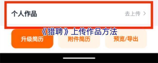 猎聘上传作品相关配图1