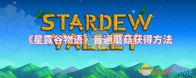 星露谷物语相关场景图