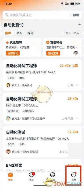 猎聘软件界面右下角‘我的’选项位置图