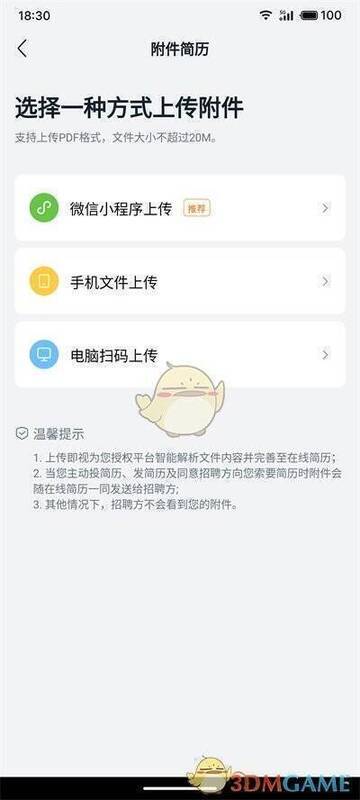附件简历界面的上传方式展示图