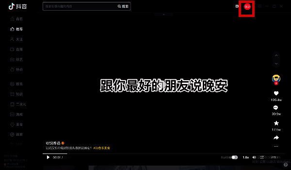 抖音电脑版首页点击登录界面截图