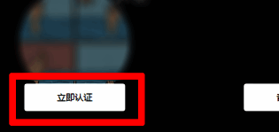 立即认证按钮截图