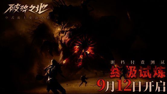 《破碎之地》终极试炼宣传图