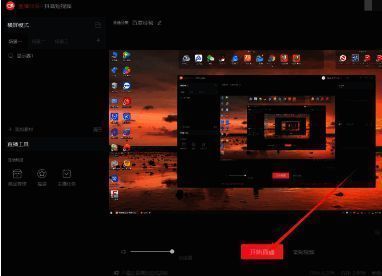 设置完成开始直播界面图
