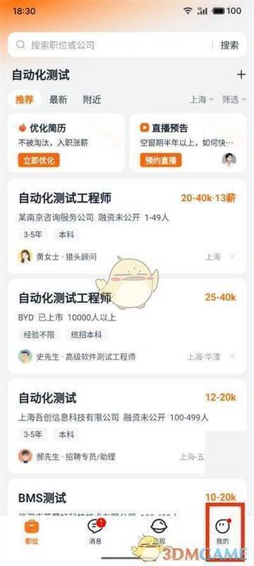 点击猎聘右下角我的选项页面图片