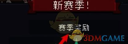 元气骑士领取赛季奖励界面