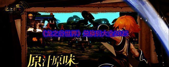 《龙之谷世界》相关图片1