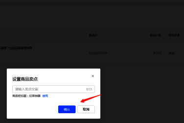 设置商品卖点并确定界面