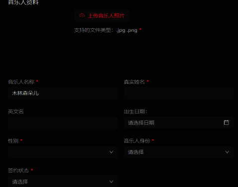 抖音音乐人资料填写界面截图