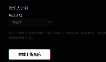 抖音音乐人计划填写及继续上传音乐按钮截图