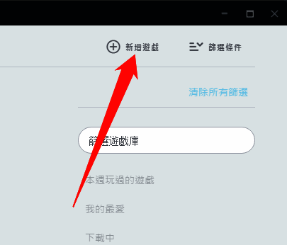 点击新增游戏的操作界面图
