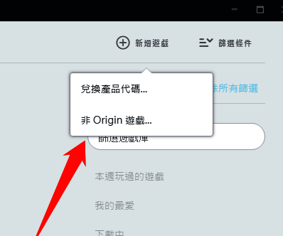 点击非Origin的游戏的操作界面图