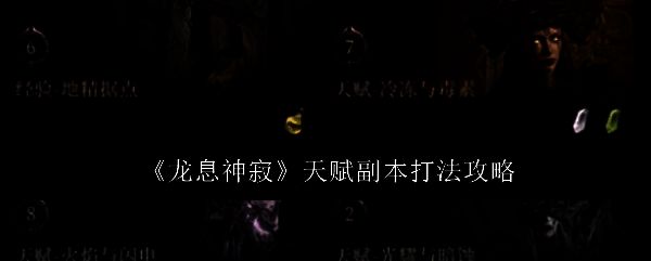 龙息神寂游戏相关图片1