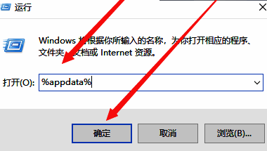 输入%appdata%并确定示意图