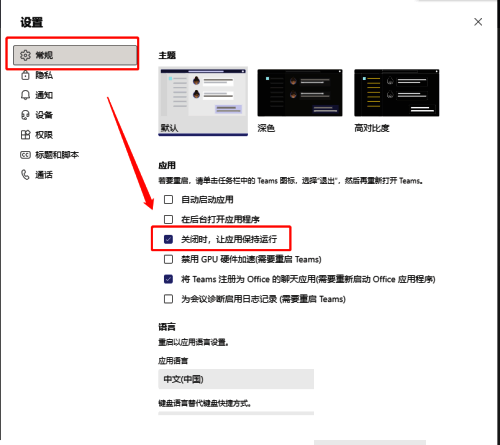 取消勾选关闭时让应用保持运行界面