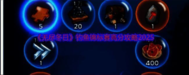 无尽冬日钓鱼锦标赛相关图片1