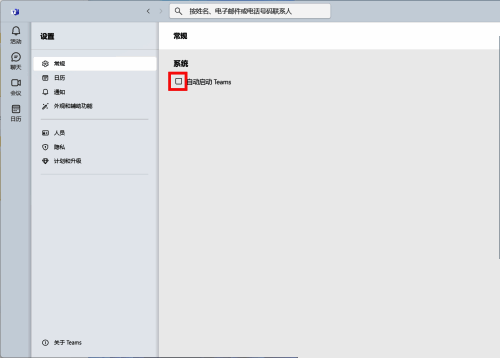 取消勾选自动启动Teams的页面截图