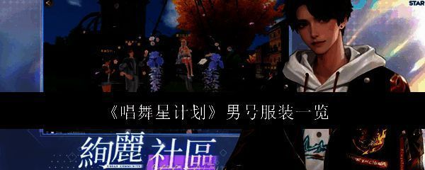 唱舞星计划相关图片