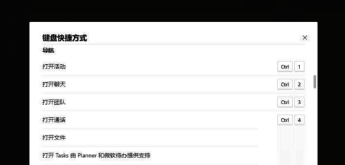 Teams主面板导航控制快捷键界面