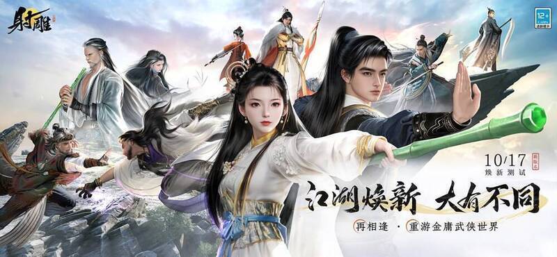 网易《射雕》相关宣传图1