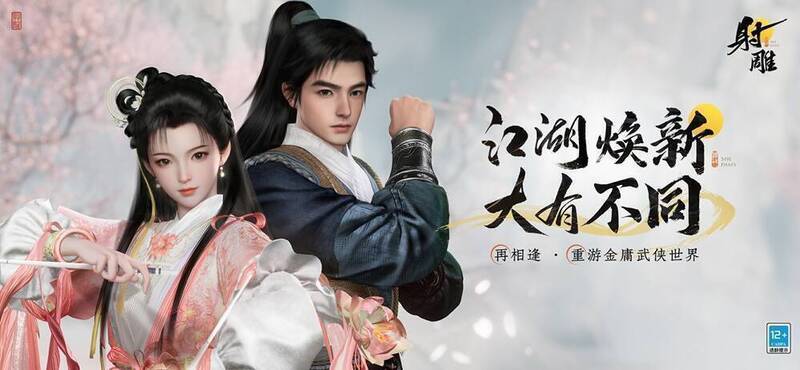 网易《射雕》焕新宣传图