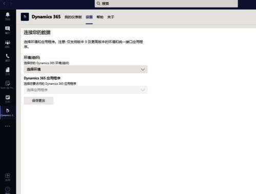 点击设置Dynamic 365应用界面