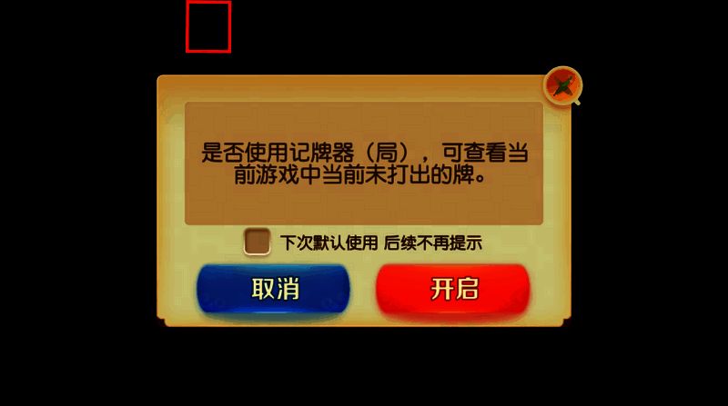 网易棋牌记牌器功能玩法展示图