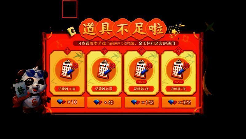 记牌器道具不足提醒图