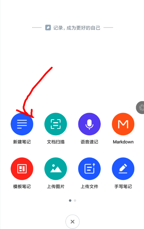 有道云笔记主页点击“+”按钮唤起菜单列表界面图