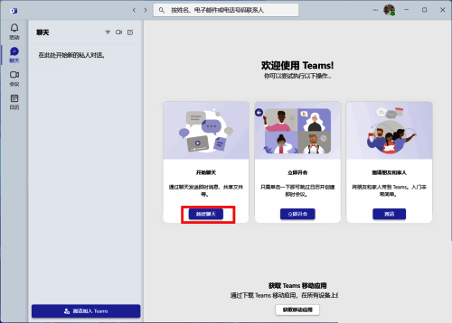 点击新建聊天按钮的页面截图