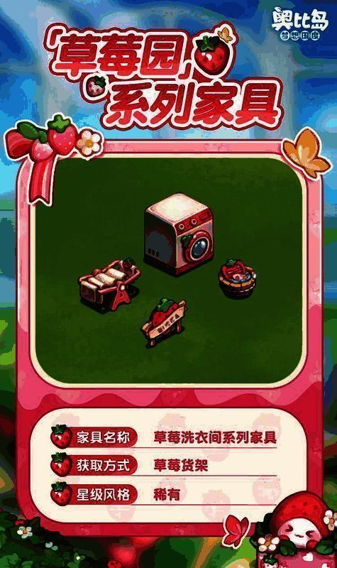 奥比岛手游草莓园活动免费新品宣传图2