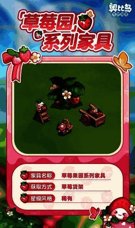 奥比岛手游草莓园活动免费新品宣传图3