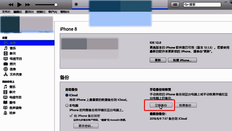 iTunes点击立即备份界面图