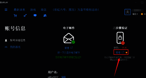 Uplay账户信息界面点击两步验证管理示意图
