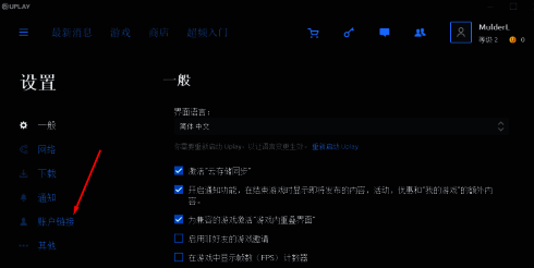 Uplay账户链接选项