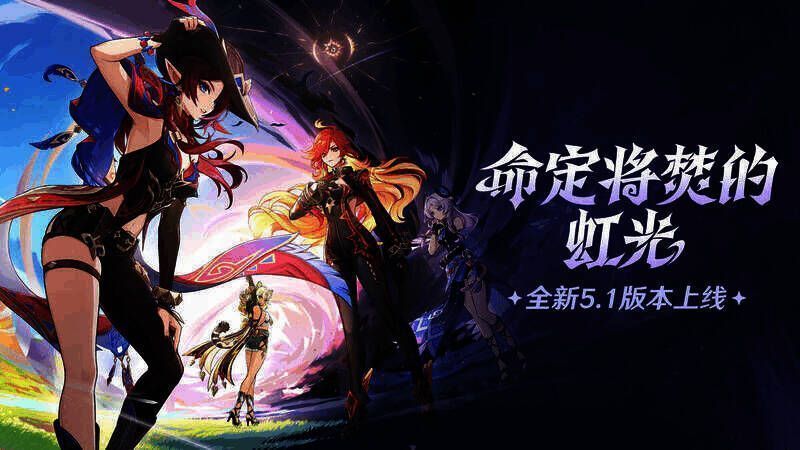 《原神》5.1版本宣传图