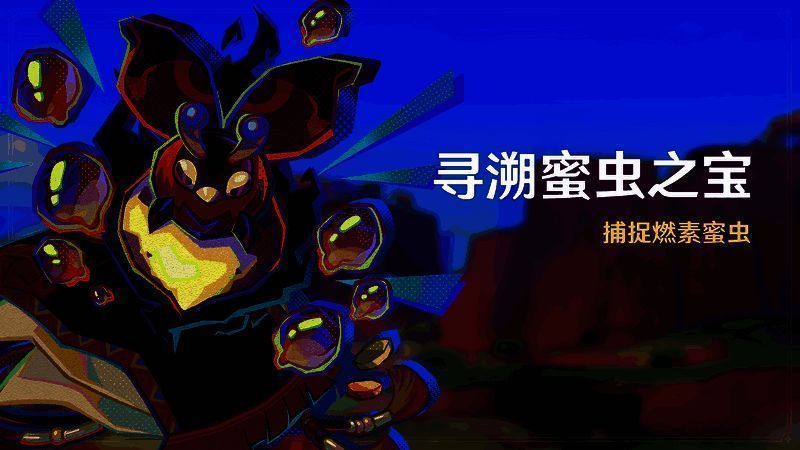 寻溯蜜虫之宝活动画面