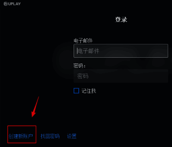 Uplay登录界面