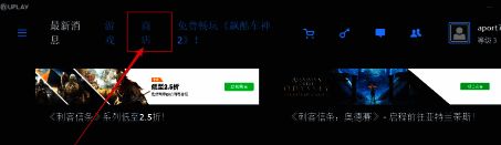 Uplay平台商店界面