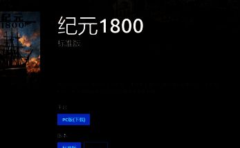 纪元1800购买选项界面