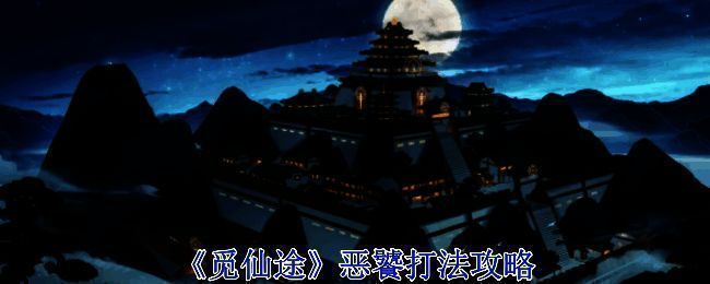 觅长生游戏截图