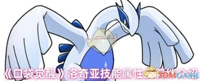 口袋觉醒洛奇亚图片