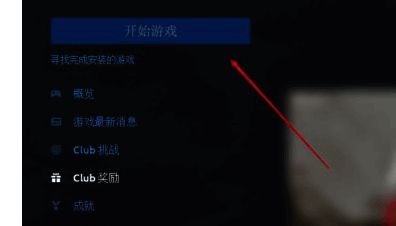 选择异地有存档游戏下载界面