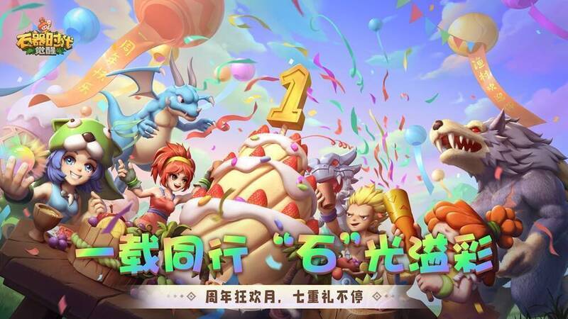 《石器时代：觉醒》周年庆宣传图